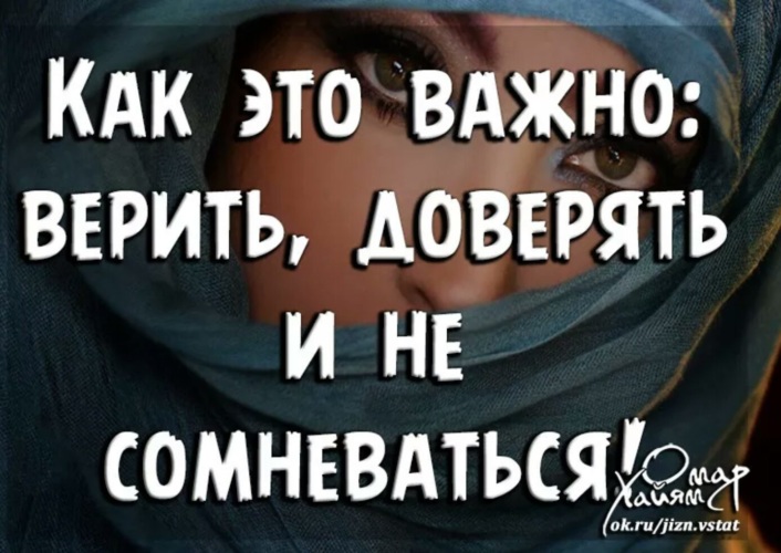 Как это важно верить доверять и не сомневаться картинки