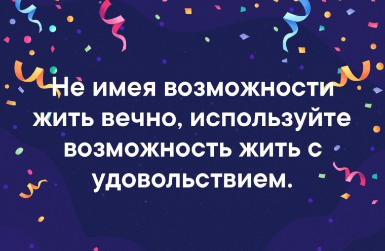 Картинки не имея возможности жить вечно используйте возможность жить с удовольствием