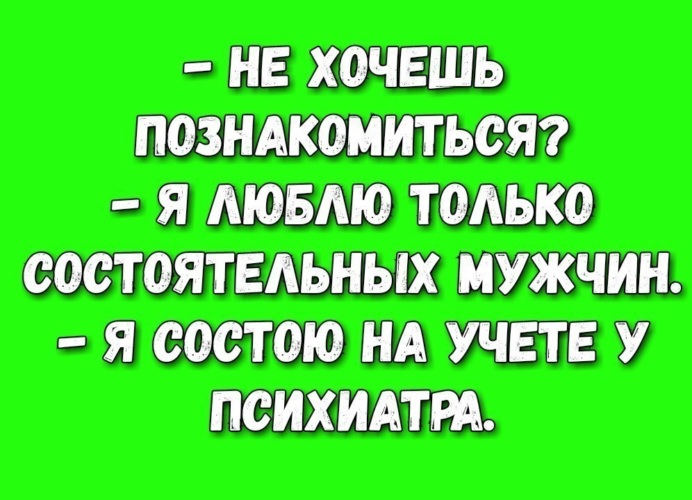 Мужчина состоит. Аня любит богатых парней. Познакомимся? Я люблю состоятельных мужчин. Анекдоты про богатых мужей. Состоятельный мужчина анекдоты.