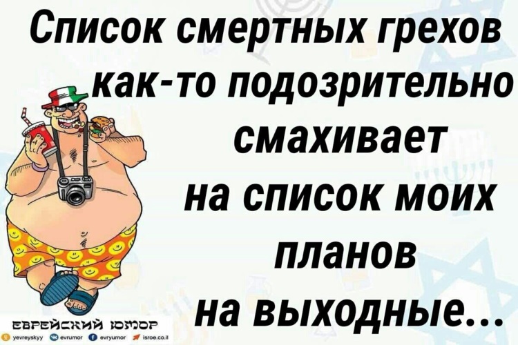 Список смертных грехов как то подозрительно смахивает на список моих планов на выходные