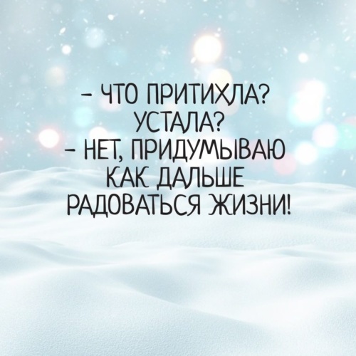 Радуйтесь жизни приколы. Правда жизни юмор мотивация сарказм утро. Не создавай себе проблем. Что притихли. Что притихла устала нет.