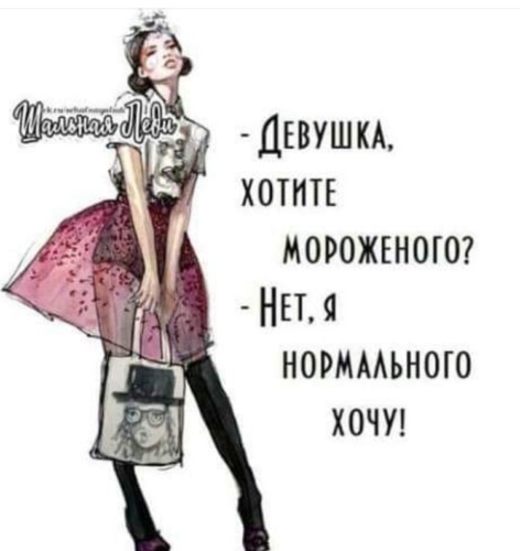 Ты т вы. Вы хотите мороженого. Мадам хотите мороженого. Девушка вы хотите мороженого. Хотите мороженого нет я нормального.