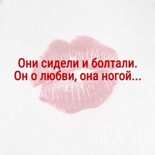 О многом говорит. Они сидели и болтали. Мы сидели и болтали он о любви. Они болтали он о любви. Они сидели и болтали он о любви она ногой.