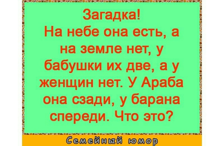 Отгадка спереди. Загадка на небе есть на земле нет. Загадка на небе есть. Загадка на небе есть на земле есть. Загадка на небе она есть а на земле.