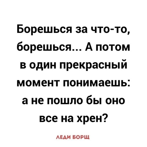 Бывает борешься. Бывает борешься борешься. Бывает борешься за что-то. Борешься за что то борешься а потом. Бывает борешься за что-то борешься а потом в один прекрасный момент.