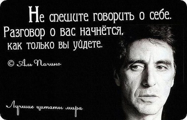 Стучаться в закрытую дверь. Когда все достало цитаты. Мудрые слова аль пачино. Статусы с юмором и смыслом. Только от вас всего.