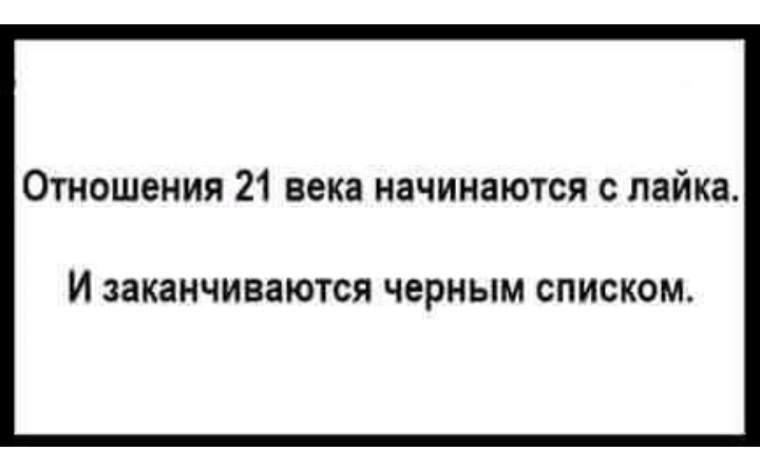 Заканчиваться черный. Отношения 21 века. Отношения в 21 веке. Отношения 21 века прикол. Черный список 21 век.