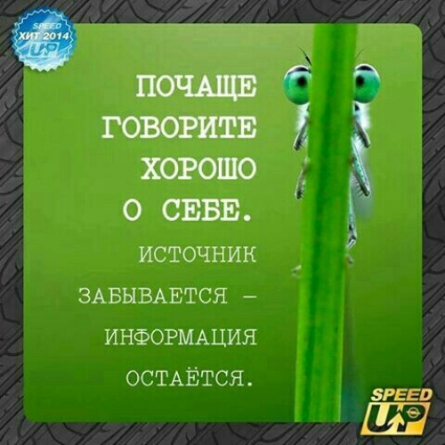 Повторение информации. Информация забывается. Говорите о себе хорошо источник забывается а информация остается. Быстро забываю информацию. Информация забывается.