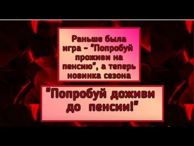 Дожить до пенсии мечта прожить на пенсию искусство картинки