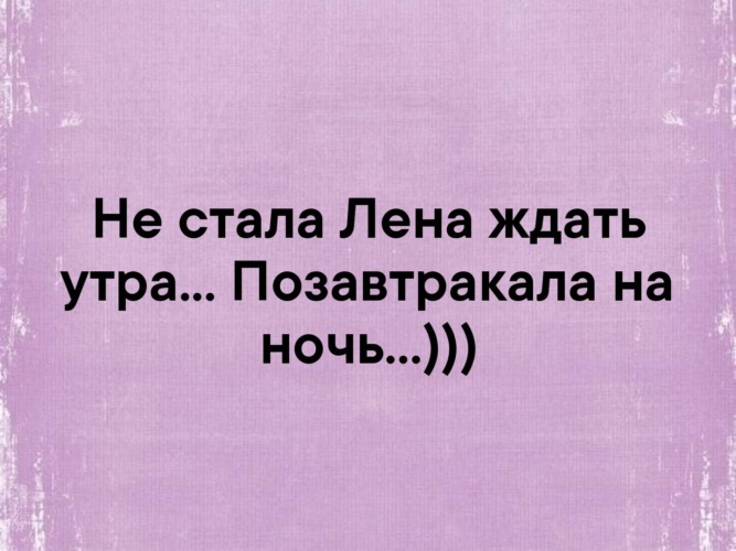 Я проснулась картинки. Леночка просыпайся. Хахаски понедельник. Ждать афоризмы. Не стала ждать утра позавтракала на ночь.