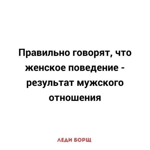 Женское поведение результат мужского отношения картинки