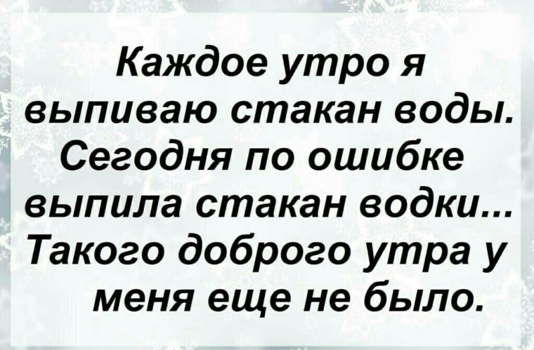 Утром выпил. Каждое утро я выпиваю стакан воды сегодня. Каждое утро я выпиваю стакан воды сегодня нечаянно выпил стакан водки. С утра выпил. Каждое утро выпиваю стакан воды сегодня по ошибке.