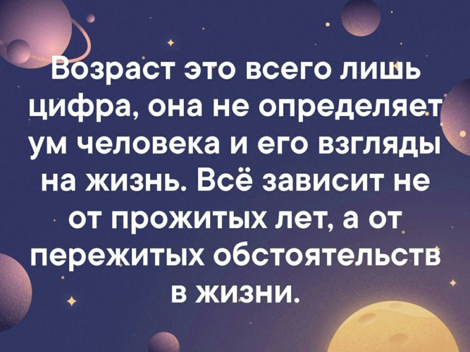 Лишь количество. Возраст это всего лишь цифра. Возраст это всего лишь цифра она не определяет. Возраст это всего лишь цифра она не определяет ум человека. Возраст это всего лишь цифра цитаты.