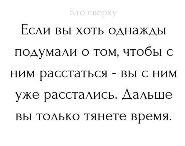 Создавай дальше. Если ты хоть раз подумала о расставании. Если человек подумал о расставании что. Если ты подумал о расставании то ты уже расстался. Подумать о расставании.