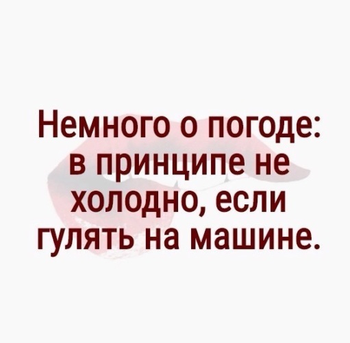 Коротко о погоде в принципе не холодно если сидеть дома картинки