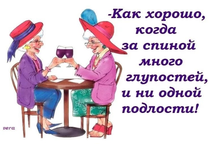 А все таки как хорошо когда за спиной много глупостей и ни одной подлости картинки