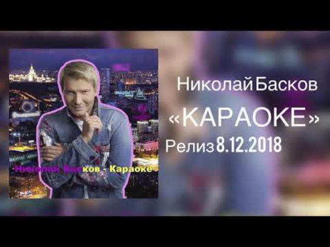 Басков я подарю тебе. Песня Баскова караоке.