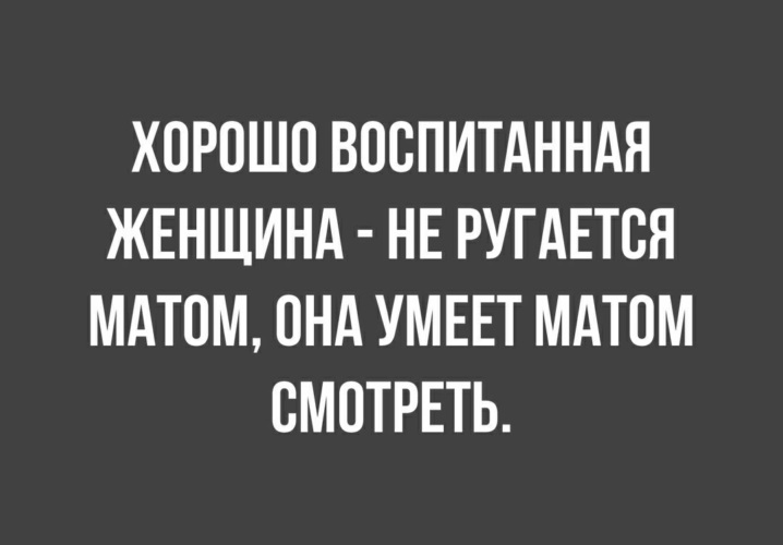 Мат русских женщин видео. Вы ругаетесь матом. Женщина матерится. Воспитанная женщина не ругается матом. Ой а вы матом ругаетесь а вы чем.