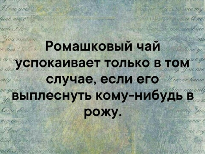 Ты ромашковый чай и покой текст. Ромашковый чай успокаивает. Ромашковый чай для успокоения. Чай с ромашкой успокаивает. Ромашковый чай успокаивает если выплеснуть.