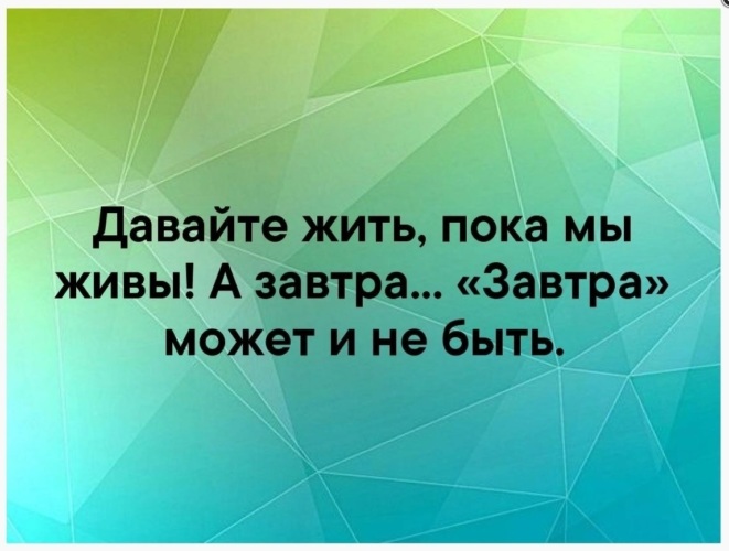 Жили завтра. Давайте жить пока мы живы. Живите пока живется. Жить пока живется. Люби пока живой.