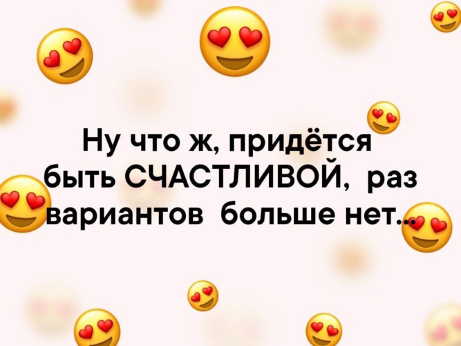 Раз вариант. Придется быть счастливой раз вариантов. Ну что придётся быть счастливой раз вариантов больше. Ну что ж придётся быть счастливым раз вариантов. Ну что ж придётся быть счастливой раз вариантов больше нет картинки.