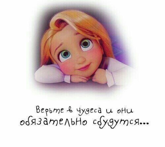 Картинки верь в чудеса и хорошее, про
