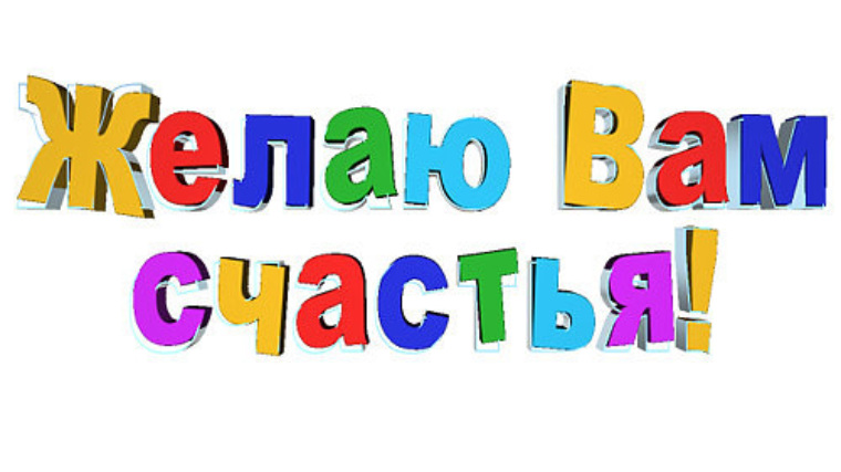 Мы желаем счастья. Желаем счастья надпись. Желаю счастья на прозрачном фоне. Желаем вам счастья надпись. Надпись желаю счастья на прозрачном фоне.