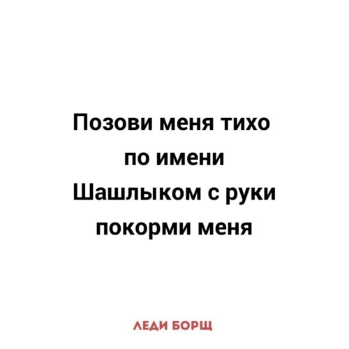 Позови меня тихо по имени. Позови меня тихо по имени шашлыком. Позови меня тихо по имени шашлыком с руки Накорми меня. Назови меня тихо по имени шашлыком с руки. Позови меня тихо по имени шашлыком с руки Покорми меня картинка.