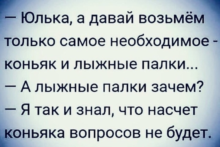 Беру даю. Юлька а давай возьмем коньяк и лыжные палки. Юлька а давай возьмем самое необходимое. Давай возьмем все самое необходимое коньяка и. Берем коньяк и лыжные палки.