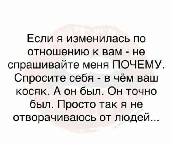 Говорят изменилась. Я изменилась цитаты. Если я изменилась по отношению к вам не. Если я изменилась по отношению к вам не спрашивайте. Да я изменилась цитаты.