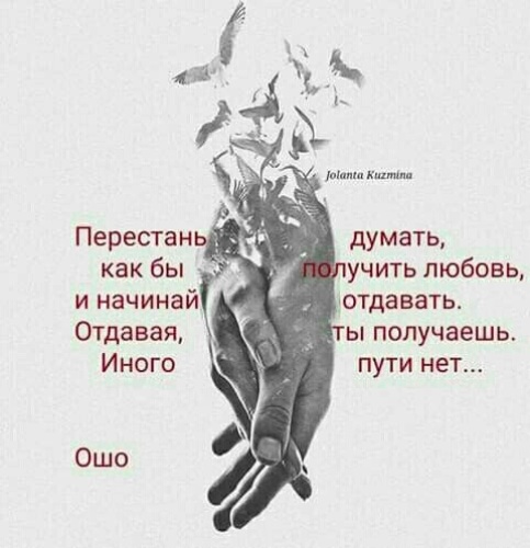 Как перестать отдавать. Как получить любовь. Перестань думать как бы получить любовь и начинай отдавать. Перестань думать как получить любовь Начни отдавать Ошо.