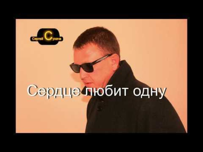 сергей сухачёв. сухачев константин. сухачёв сергей певец. сергей сухачёв - сердце любит одну. сухачев сергей жена.