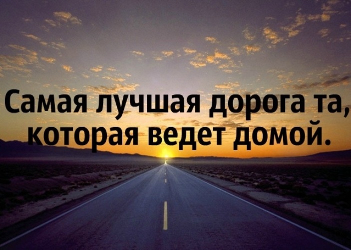 Прикольные картинки путь домой