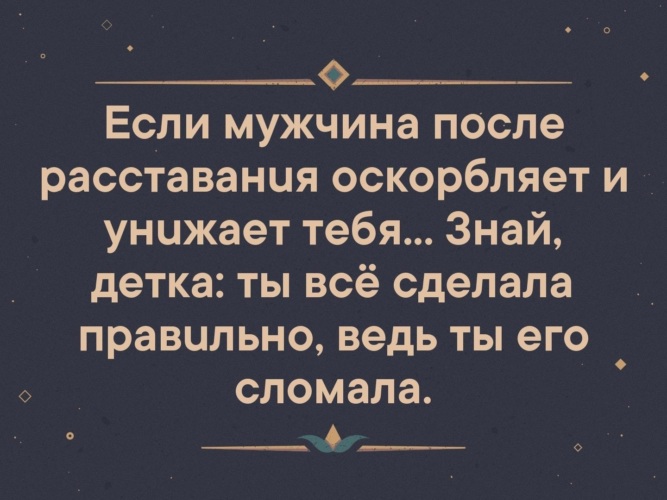 После расставания. Если мужчина после расставания оскорбляет. Если мужчина после расставания оскорбляет и унижает. Парень после расставания. Если после расставания.