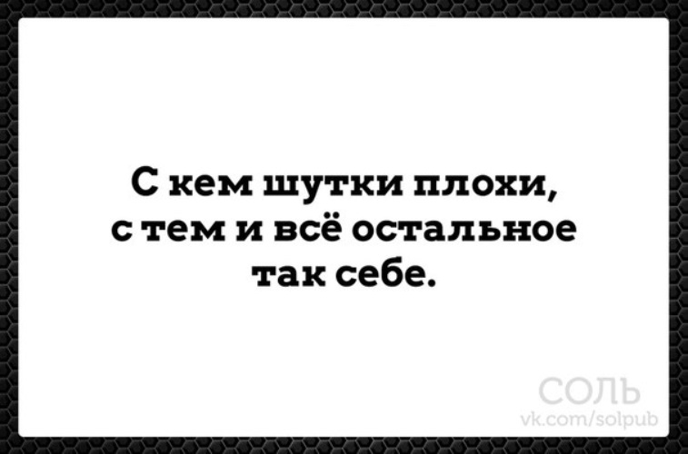 С кем шутки плохи с тем и остальное так себе картинка