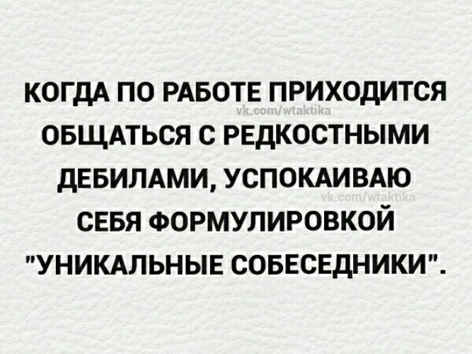 Умные охотники любуются и берегут редкостных. Уникальные собеседники. Когда по работе приходится общаться с редкостными. Когда на работе приходится общаться с редкостными. Работают дебилы.