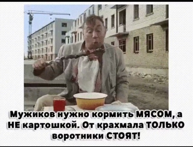 Мужиков надо. Мужиков нужно кормить мясом а не картошкой. Мужика нужно кормить. Мужчину надо кормить мясом. Мужика надо кормить мясом.