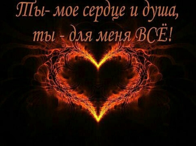 картинка с надписью ты моя жизнь словам жены