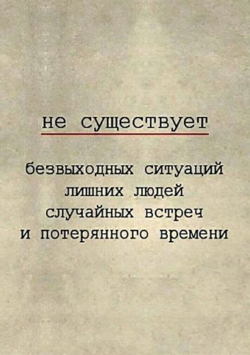 Не бывает безвыходных. Не существует безвыходных ситуаций. Не существует безвыходных ситуаций лишних людей. Не бывает безвыходных ситуаций цитаты. Не существует безвыходных ситуаций лишних людей случайных встреч.