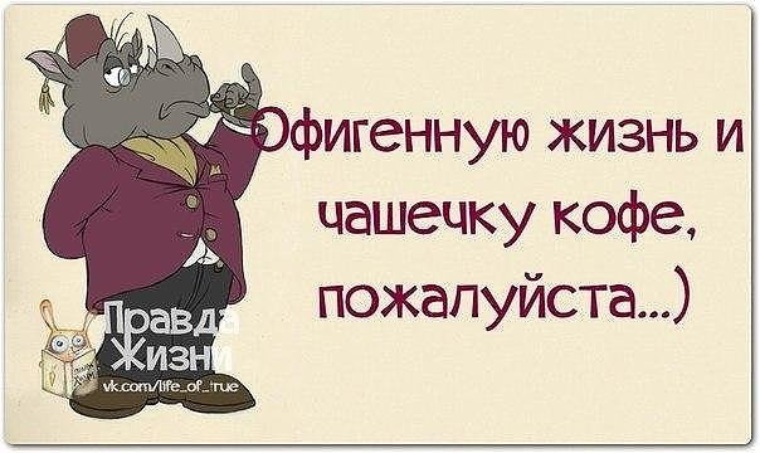 Правда жизни картинки с надписями прикольные смешные