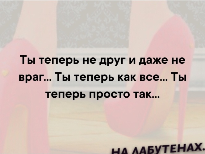 Теперь я просто. Ты теперь не друг и даже не враг. Мы теперь друзья!. Теперь мы просто друзья. Ты теперь как все просто так.