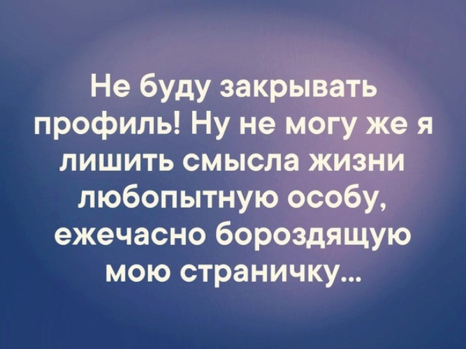 Закрой страницу. Статусы про людей с закрытыми профилями. Статус для любопытных. Статус про закрытый профиль. Цитаты про левые страницы.