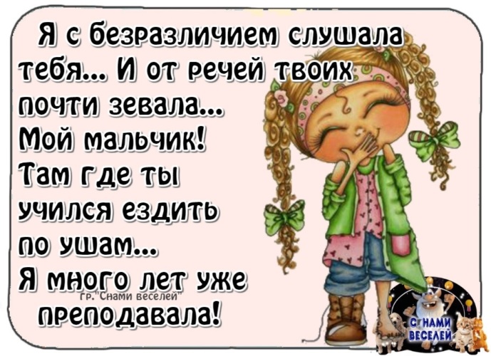 Как вы где ты там. Там где ты учился , я там преподавала. Ездить по ушам. Я С безразличием слушала тебя. Ездить по ушам картинки.