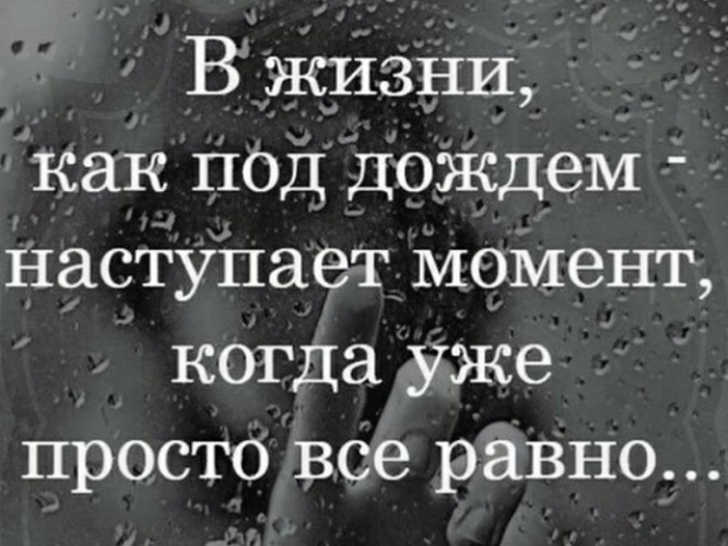 В жизни как под дождем наступает момент когда уже просто все равно картинки