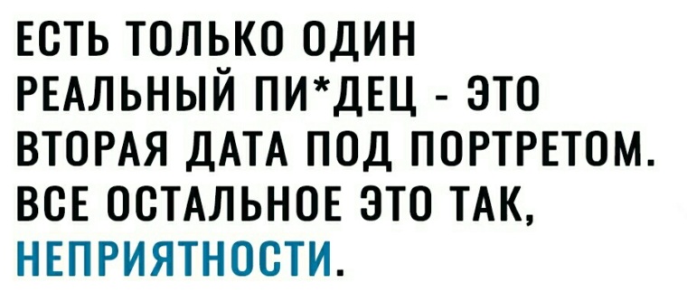 Статусы 89. Есть только один реальный пиздец это вторая Дата под портретом.