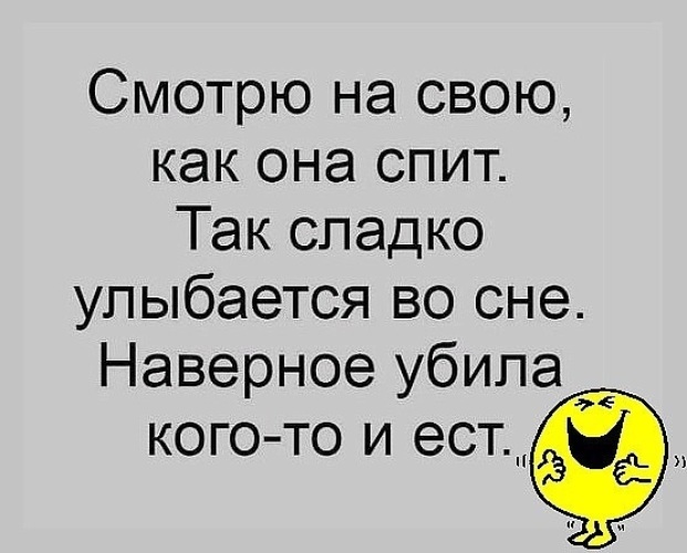 Видимо целый. Смотрю на свою как она спит так сладко улыбается. Она так мило улыбается во сне наверное убила кого-то и есть. Наверное убила кого-то и ест. Смотрю на свою как она спит так.