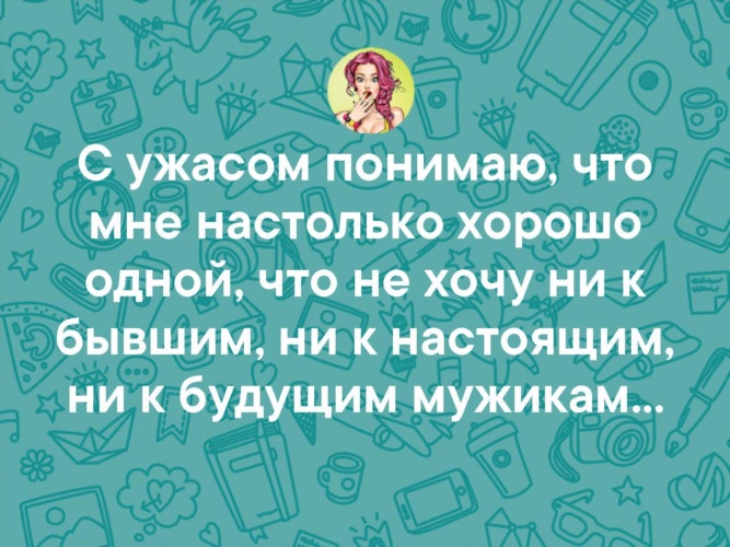 Через неделю. Я быстро вывожу мужчин на чистую. Я быстро вывожу людей на чистую воду. С ужасом понимаю что мне настолько хорошо одной. Жду своего единственного.