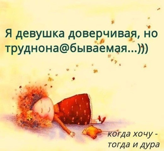 Когда хочу тогда и дура картинки с надписями, черная белая