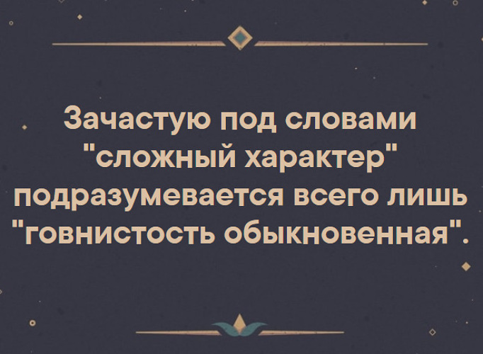 Сложный характер. Зачастую под словами сложный характер. Зачастую под словами сложный характер подразумевается. Зачастую под словом сложный характер. Сложный характер говнистость.