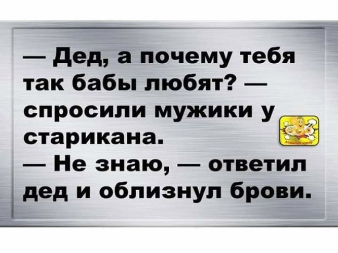 В чем секрет вашего успеха у женщин не знаю ответил он и облизнул брови